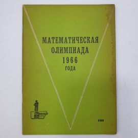 В.В. Токарева, В.В. Зенин, Э.М. Левитин "Подготовительные задачи. Математическая олимпиада", 1966г.